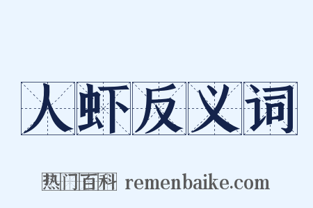 人虾反义词是什么意思的图片